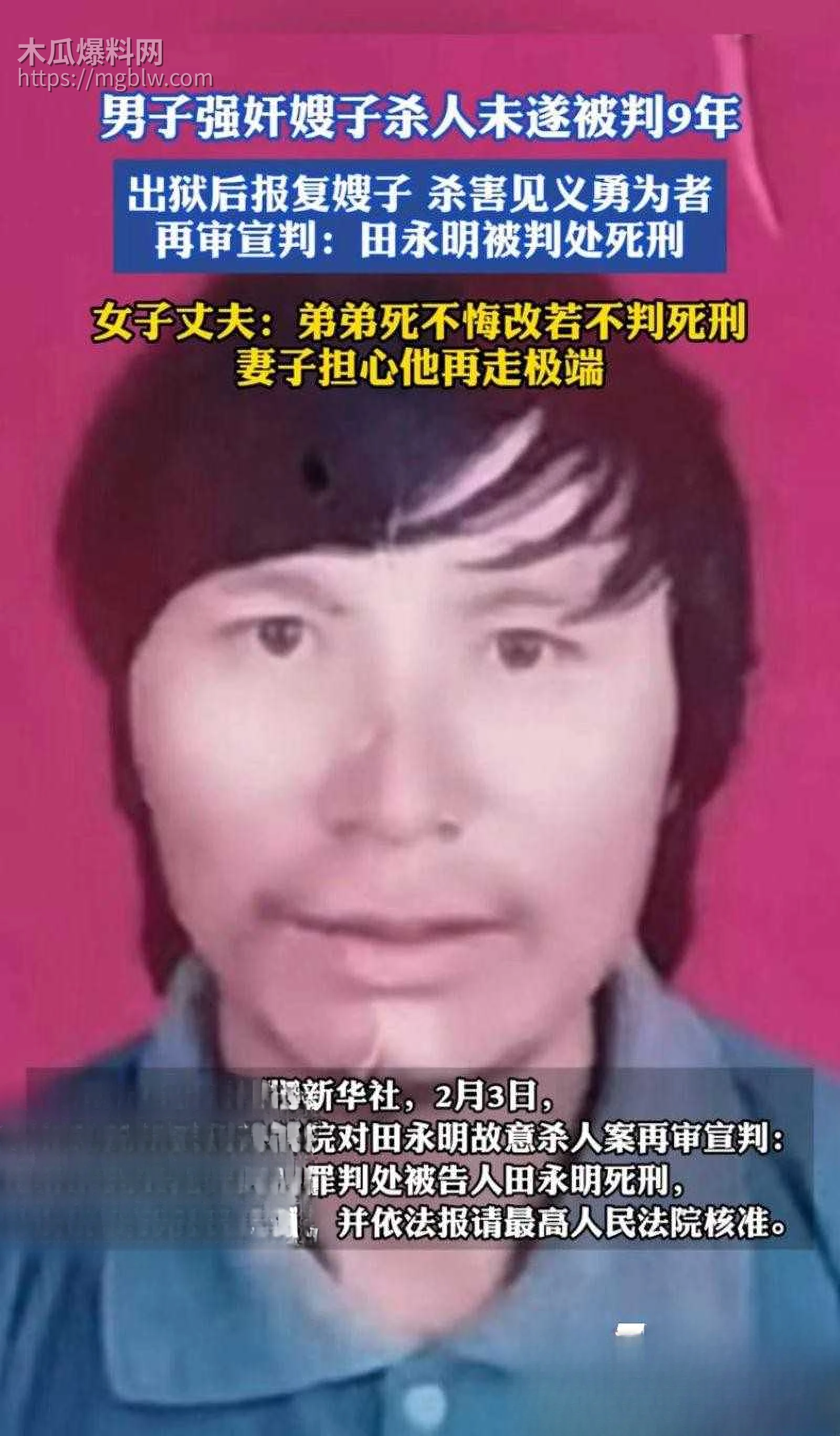 田永明杀人强奸案二审被判死刑03