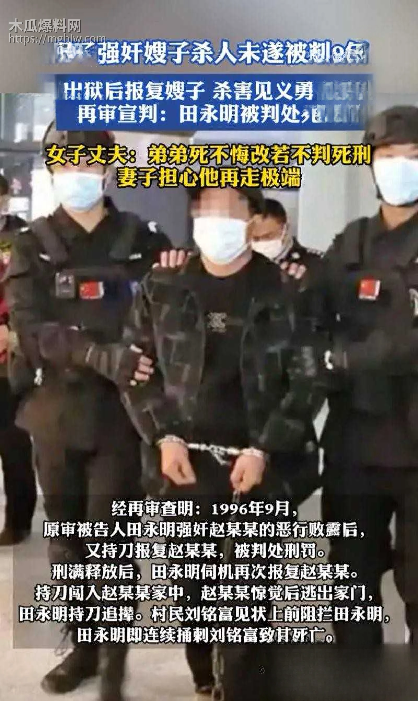 田永明杀人强奸案二审被判死刑04