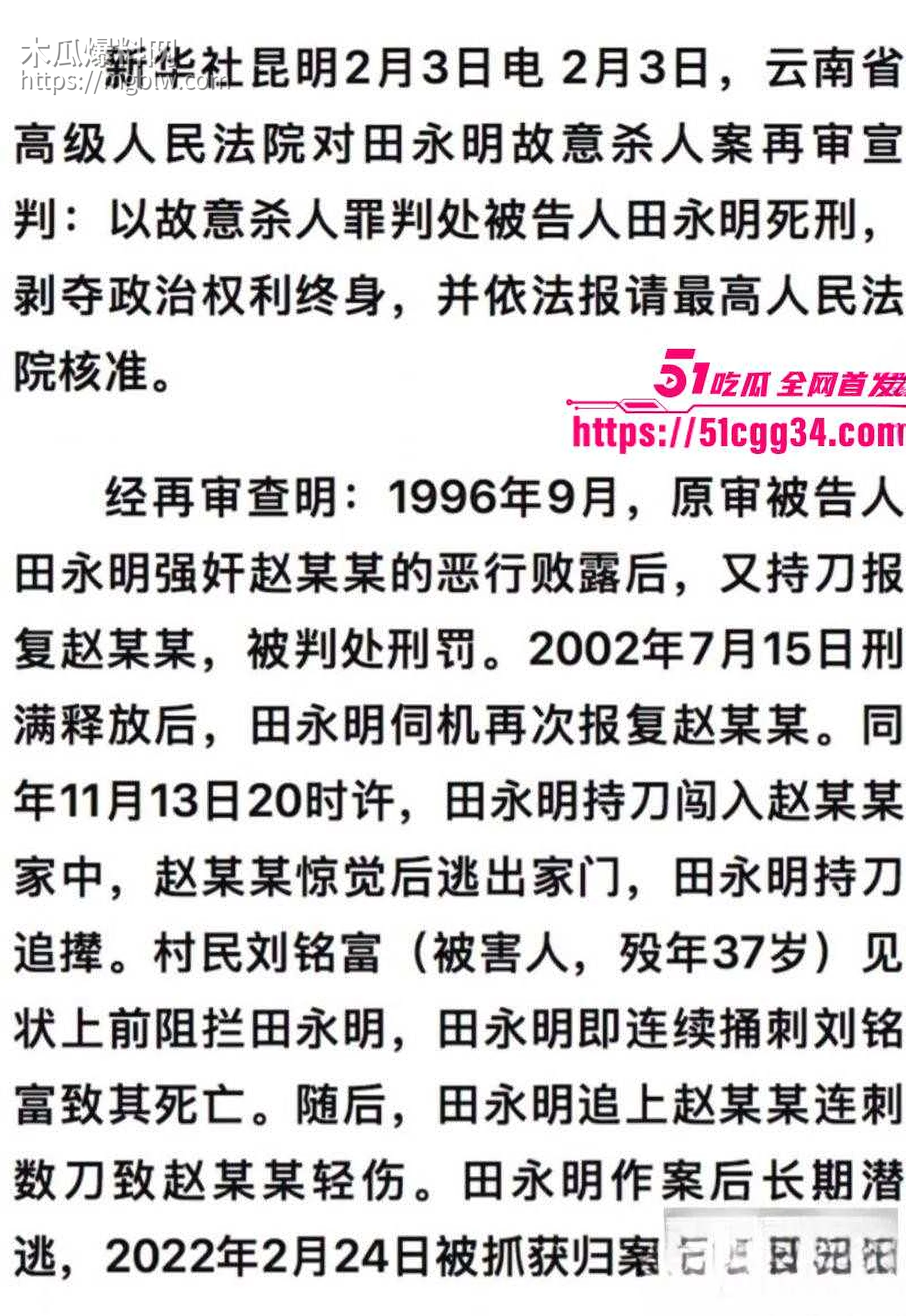 田永明杀人强奸案二审被判死刑06