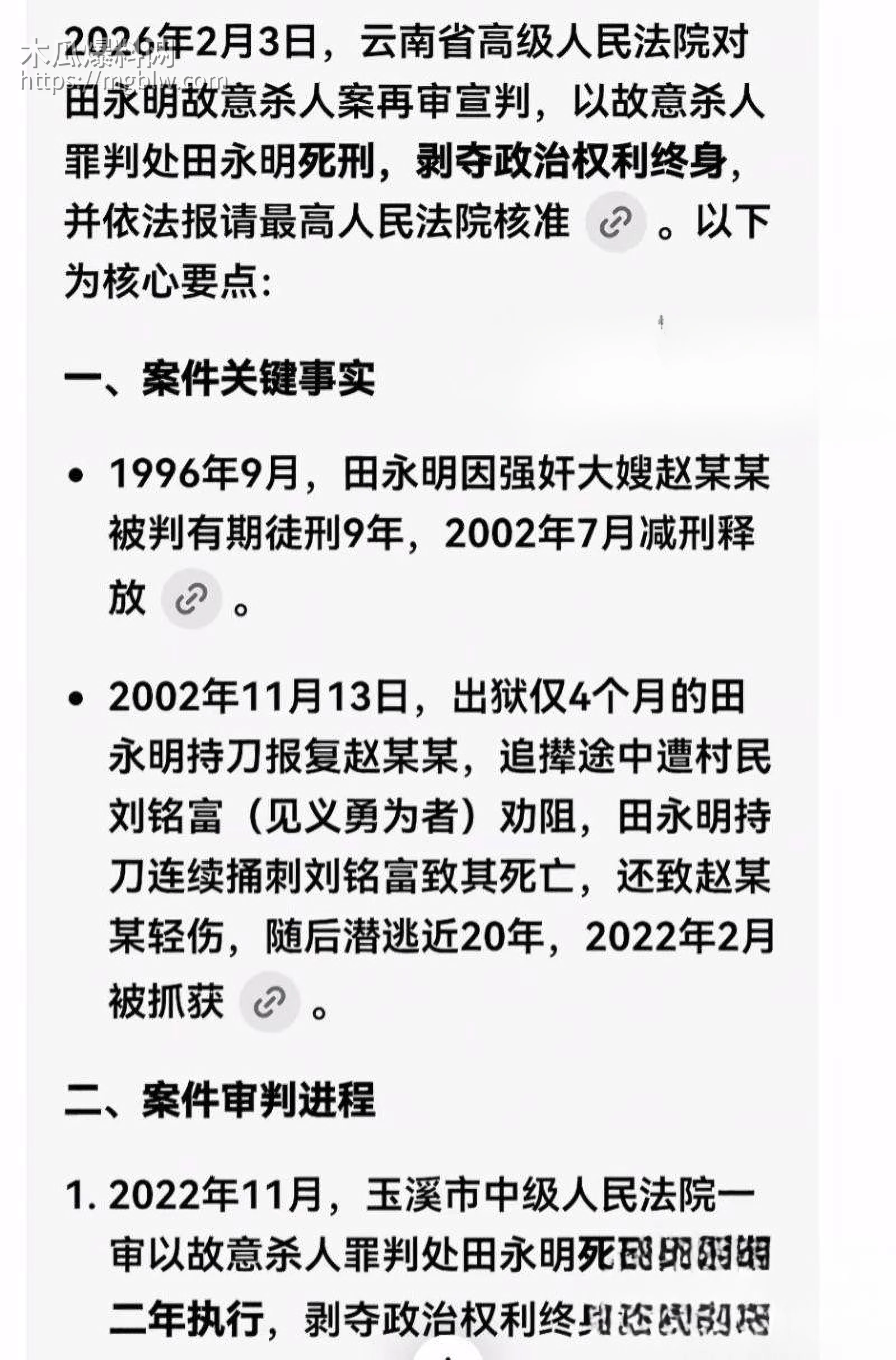 田永明杀人强奸案二审被判死刑07
