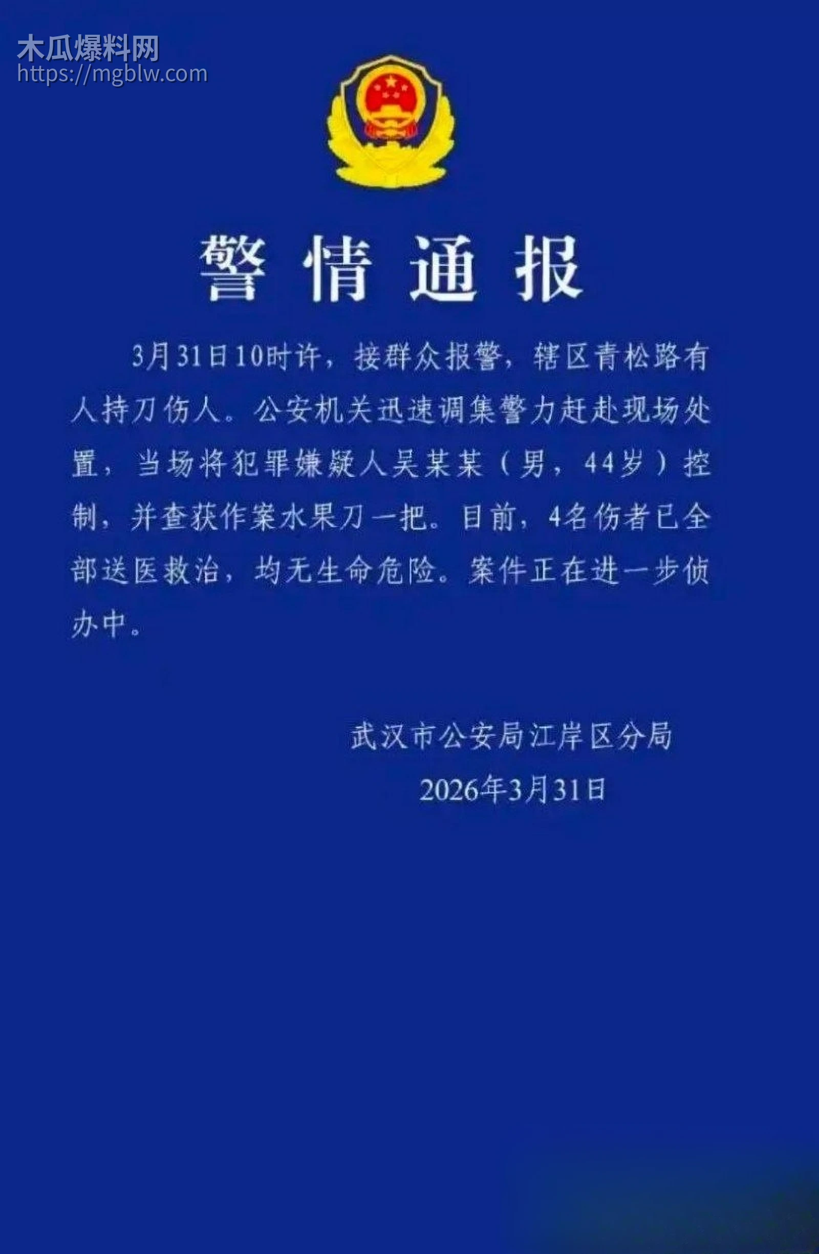 武汉青松路44岁男子随机持刀伤人事件01