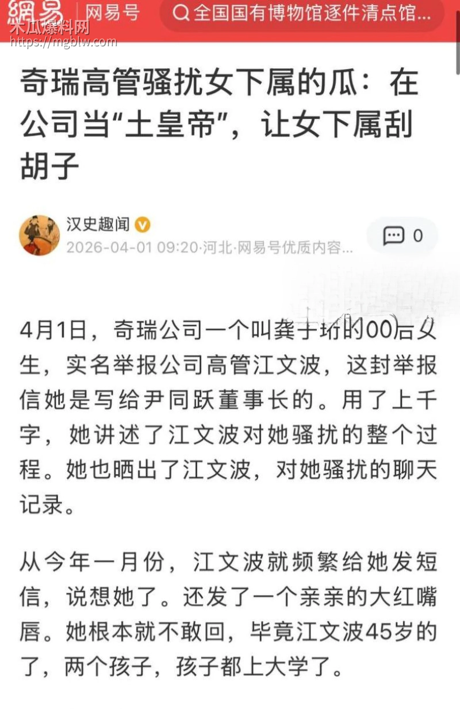奇瑞汽车总经理江文波被曝性骚扰01