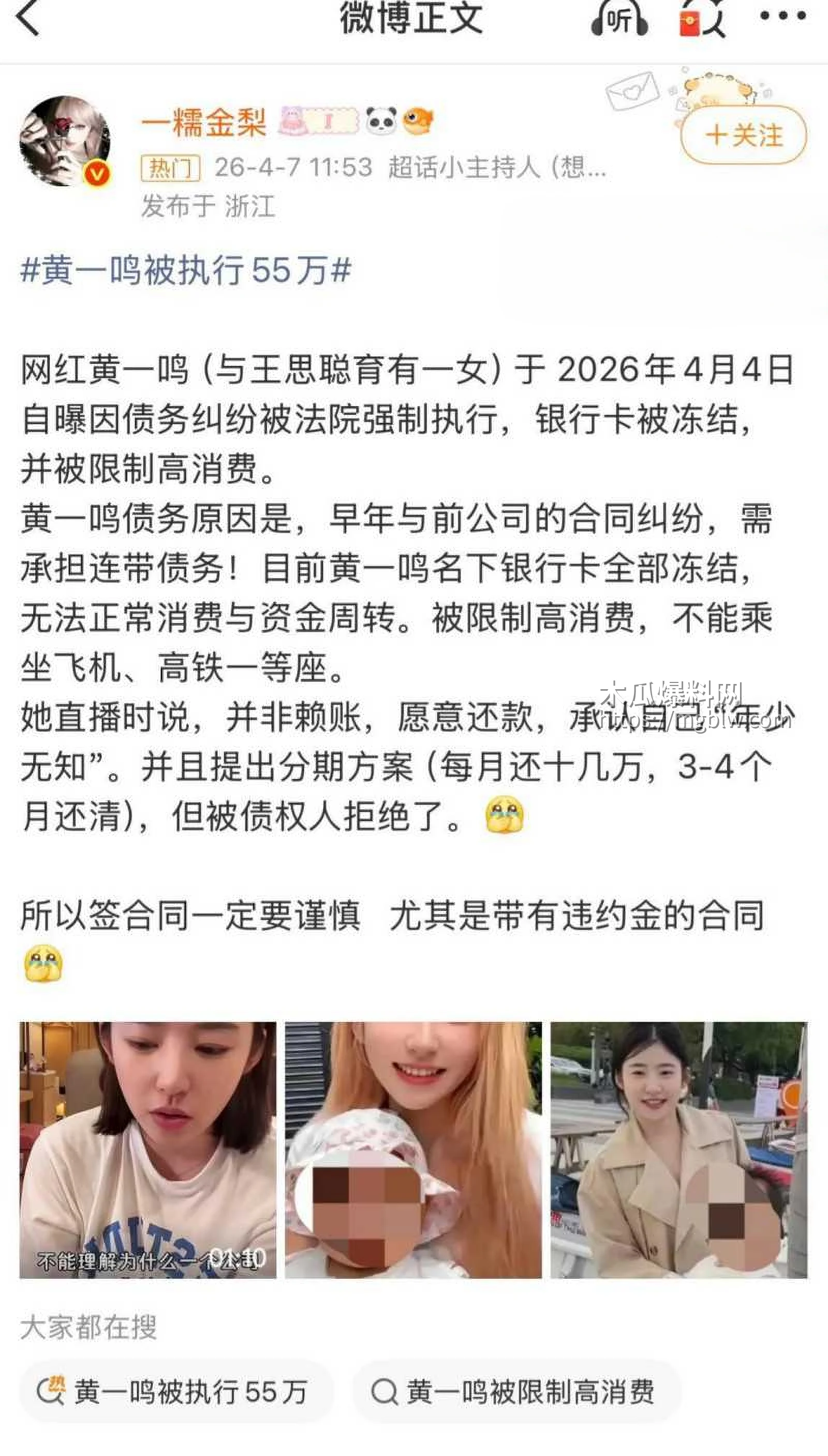 思聪前女友黄一鸣被限高消费010