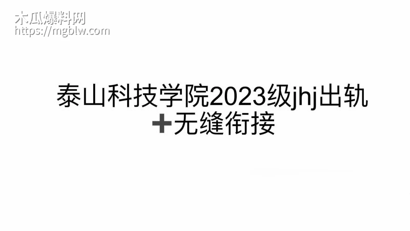 山东泰山科技学院PPT大瓜0 8
