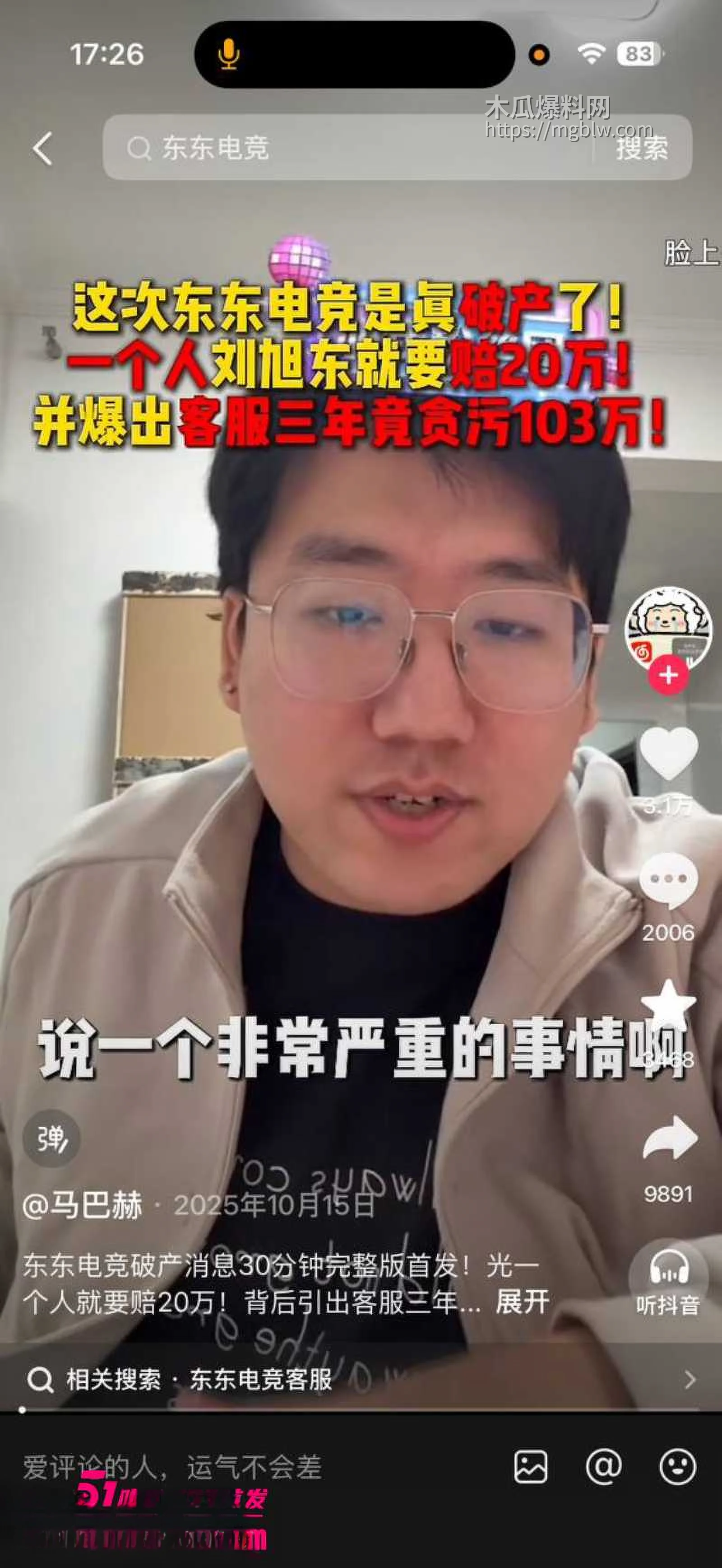 东东电竞 刘旭东 又爆大瓜！ 5
