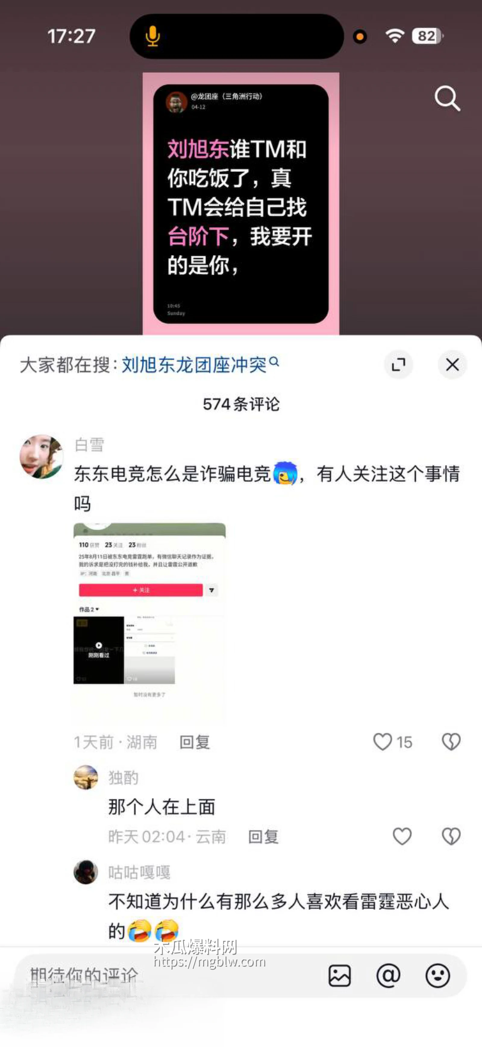 东东电竞 刘旭东 又爆大瓜！ 8